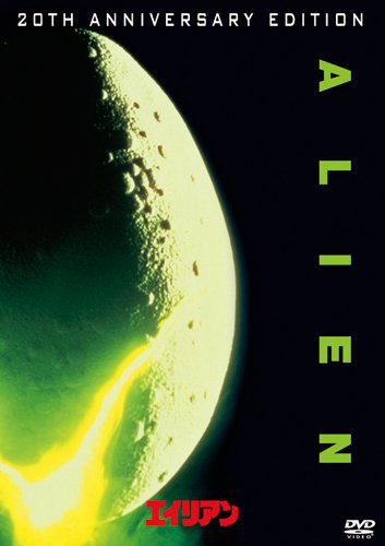 エイリアン [DVD]