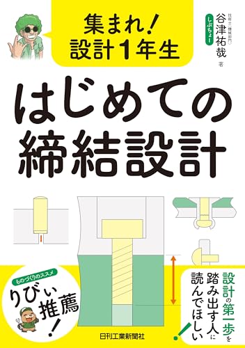 集まれ!設計1年生 はじめての締結設計 集まれ!設計1年生 はじめての締結設計
