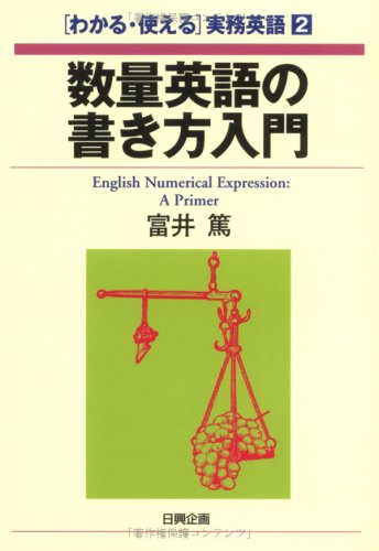 PDFダウンロード 数量英語の書き方入門 (「わかる・使える」実務英語) バイ