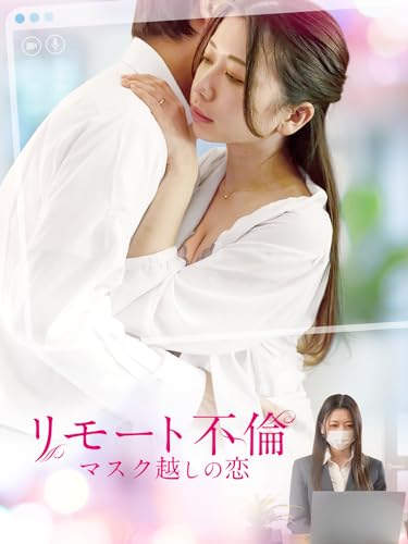 リモート不倫 マスク越しの恋のサムネイル