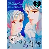 Kissの奇跡　第2巻