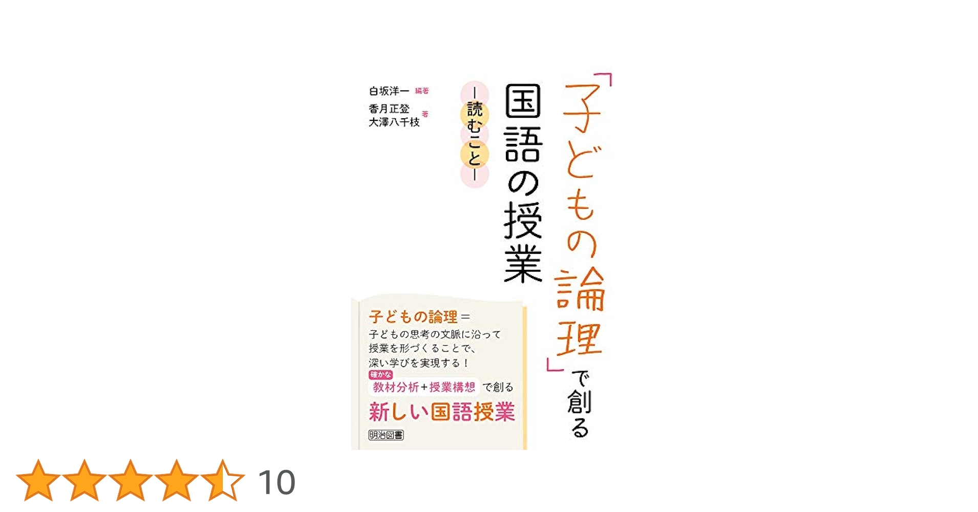 子どもの論理」で創る国語の授業 ―読むこと― | 白坂 洋一, 香月