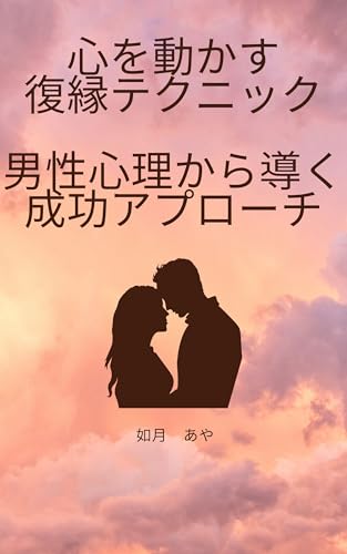 心を動かす復縁テクニック:男性心理から導く成功アプローチ