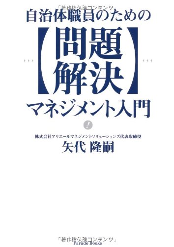 自治体職員のための問題解決マネジメント入門 (Parade books)