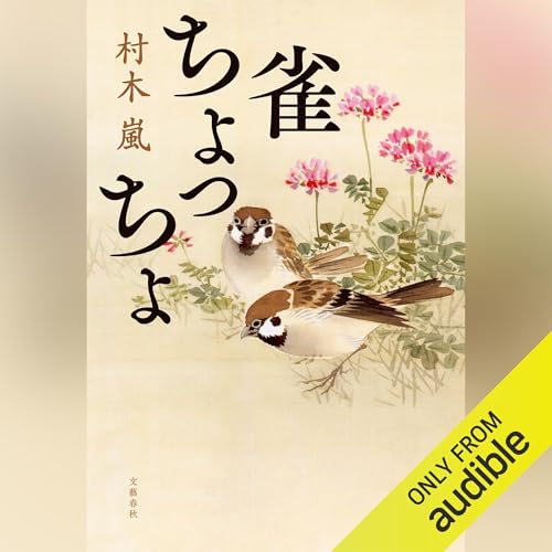 『雀ちょっちょ』のカバーアート