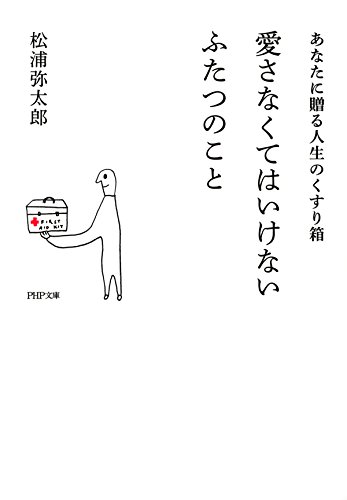 無料電子書籍アプリ 愛さなくてはいけないふたつのこと あなたに贈る人生のくすり箱 PHP文庫 バイ