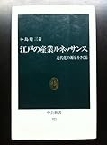 江戸の産業ルネッサンス 近代化の源泉を探る (中公新書 921)