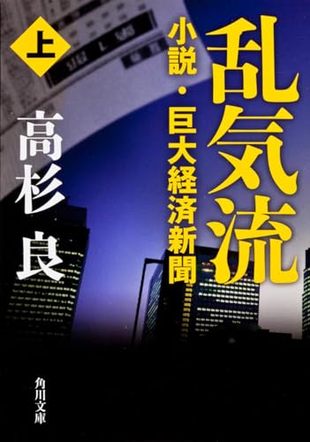 乱気流 上小説・巨大経済新聞 (角川文庫)