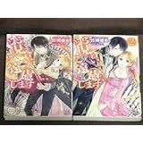 一迅社文庫アイリス佐槻 奏多 (イラスト：ねぎし きょうこ) お見合いはご遠慮します全２巻 ※185円