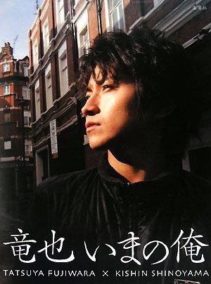 Amazon.co.jp: 竜也 いまの俺 : 藤原 竜也, 篠山 紀信: 本