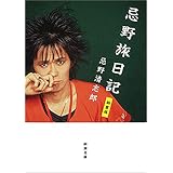 忌野旅日記　新装版（新潮文庫）