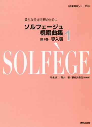 音楽講座シリーズ III 豊かな音楽表現のために ソルフェージュ視唱曲集(1) 音楽講座シリーズ III 豊かな音楽表現のために ソルフェージュ視唱曲集(1)