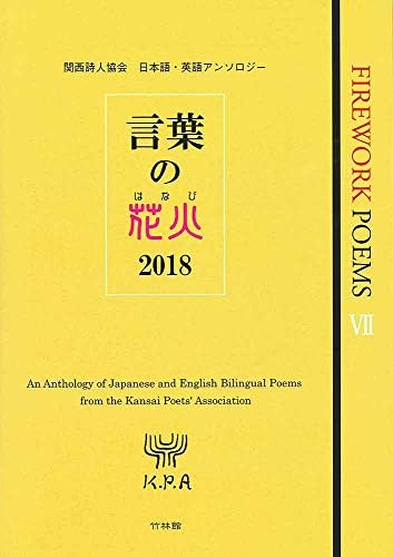言葉の花火18 Firework Poems 関西詩人協会 本 通販 Amazon