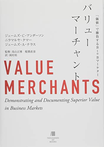 バリューマーチャント 「価値」で勝負するBtoBマーケター