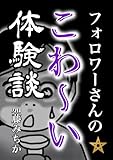 フォロワーさんのこわ〜い体験談/第6話: 言ってはいけない話