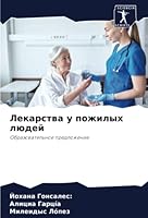Лекарства у пожилых людей: Образовательное предложение 6205226189 Book Cover