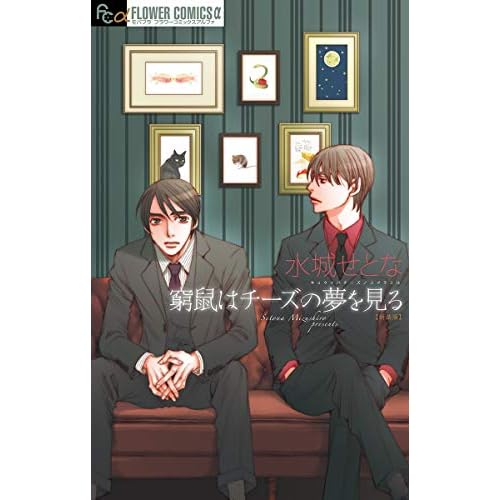 窮鼠はチーズの夢を見る(漫画)