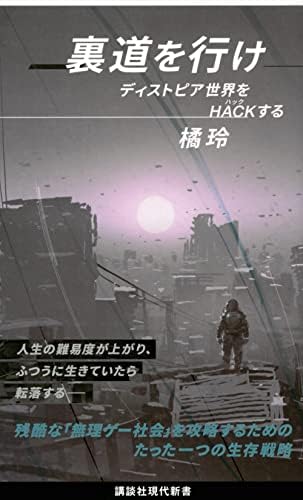 裏道を行け ディストピア世界をHACKする (講談社現代新書 2644)