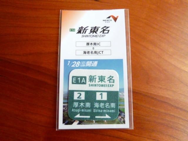 Amazon.co.jp: 新東名高速道路 開通記念 標識デザイン シールタイプ