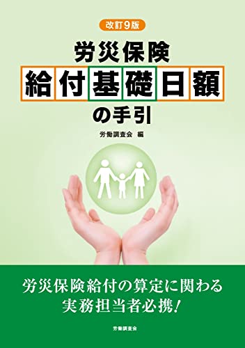 改訂9版 労災保険 給付基礎日額の手引