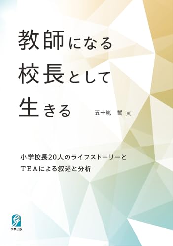 教師になる、校長として生きる　小学校長20人のライフヒストリーとTEAによる叙述と分析