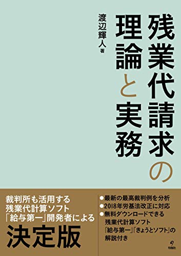残業代請求の理論と実務
