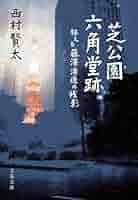 Amazon.co.jp: 芝公園六角堂跡 狂える藤澤清造の残影 (文春文庫