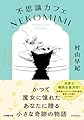 不思議カフェ NEKOMIMI (小学館文庫 む 8-1)