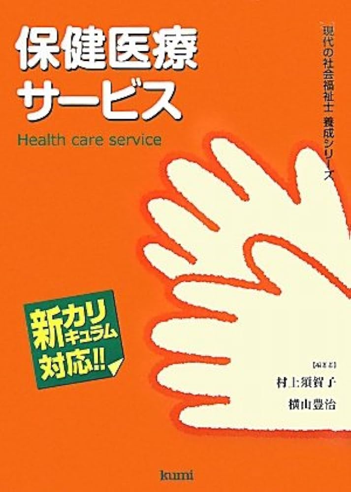 保健医療サービス (現代の社会福祉士養成シリーズ―新