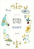 夕ごはんたべた？（新潮文庫）