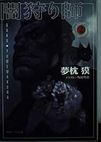 闇狩り師〈2〉 4199050663 Book Cover