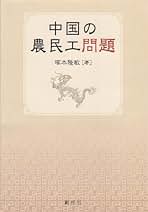 中国の労働問題   /創成社/塚本隆敏（単行本） Amazon.co.jp: 塚本 隆敏: 本