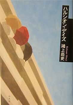 【中古】 ハルシオンデイズ/新書館/高原竟 41kQtNUF3uL._UF350,350_QL50_.jpg