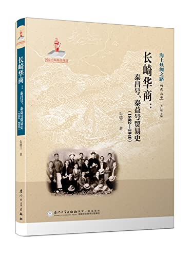 Nagasaki Huashang - Taichang. Taiyi Trade History (1862 - 1940) Maritime Silk Road Research Series(Chinese Edition)