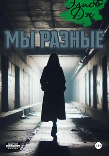 Мы разные (Russian Edition) - Дэс, Элис