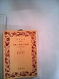 大陸と海洋の起源〈下〉―大陸移動説 (1981年) (岩波文庫)