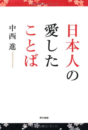Amazon.co.jp: 中西 進: 本、バイオグラフィー、最新アップデート
