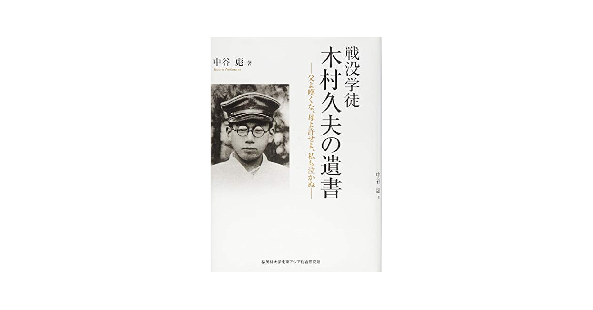 Amazon.co.jp: 戦没学徒 木村久夫の遺書 (父よ嘆くな、母よ