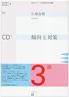 仏検合格のための傾向と対策 3級―実用フランス語技能検定試験 441180106X Book Cover