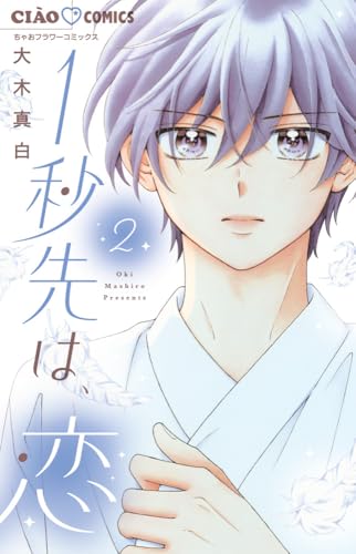 1秒先は、恋 (2)