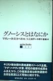 グノーシスとはなにか (serica books)