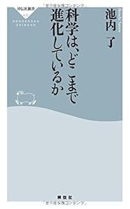 本の科学は、どこまで進化しているか(祥伝社新書)の表紙