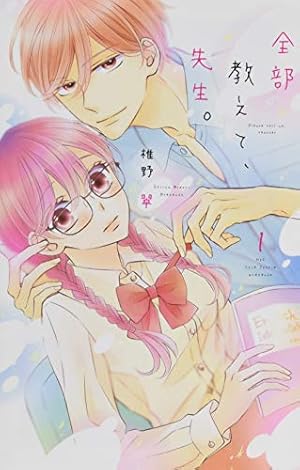 全部教えて、先生。 1 (白泉社レディースコミックス) | 椎野翠 |本