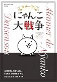 マナーで！にゃんこ大戦争　～明日の朝には大人の仲間入りにゃ。～