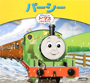 きかんしゃトーマスおはなしえほん パーシー きかんしゃトーマスとなかまたち きかんしゃトーマスおはなしえほん オードリー ウィルバート 美智代 早野 デイビス ロビン 本 通販 Amazon