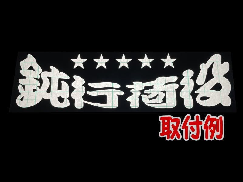 Amazon.co.jp: ワンマン アンドン用 カッティングステッカー 5連星 