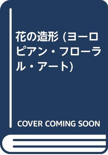 オライリー 無料電子書籍 花の造形 (ヨーロピアン・フローラル・アート) バイ