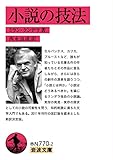 小説の技法 (岩波文庫)