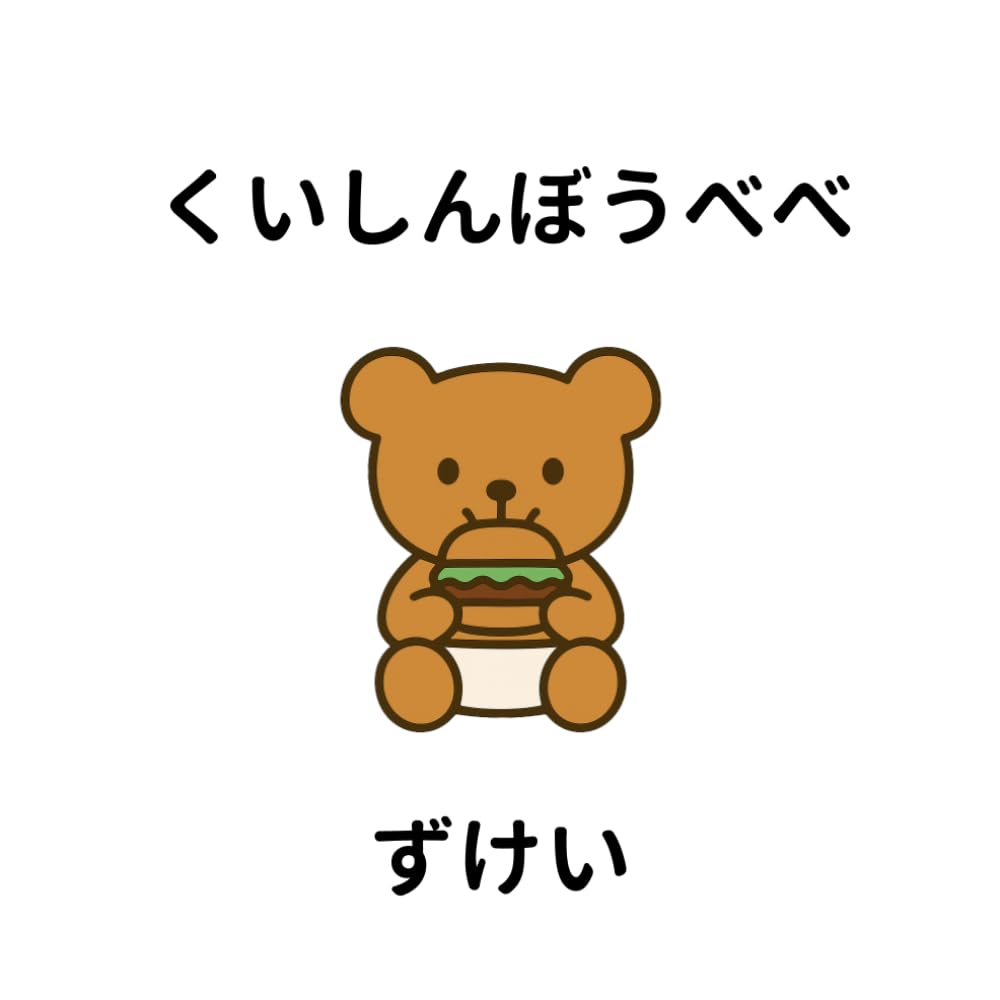 くいしんぼうべべ　ずけい (くいしんぼうベベ)