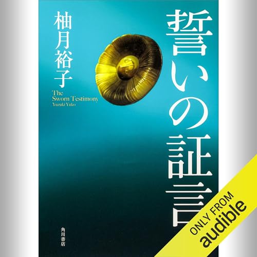 『[第5弾] 誓いの証言』のカバーアート